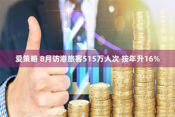 爱策略 8月访港旅客515万人次 按年升16%