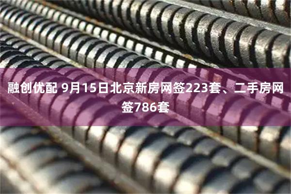 融创优配 9月15日北京新房网签223套、二手房网签786套